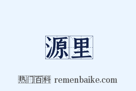 源里是什么意思的图片